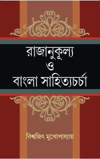 RAJANUKULLYA O BANGLA SAHITYACHARCHA